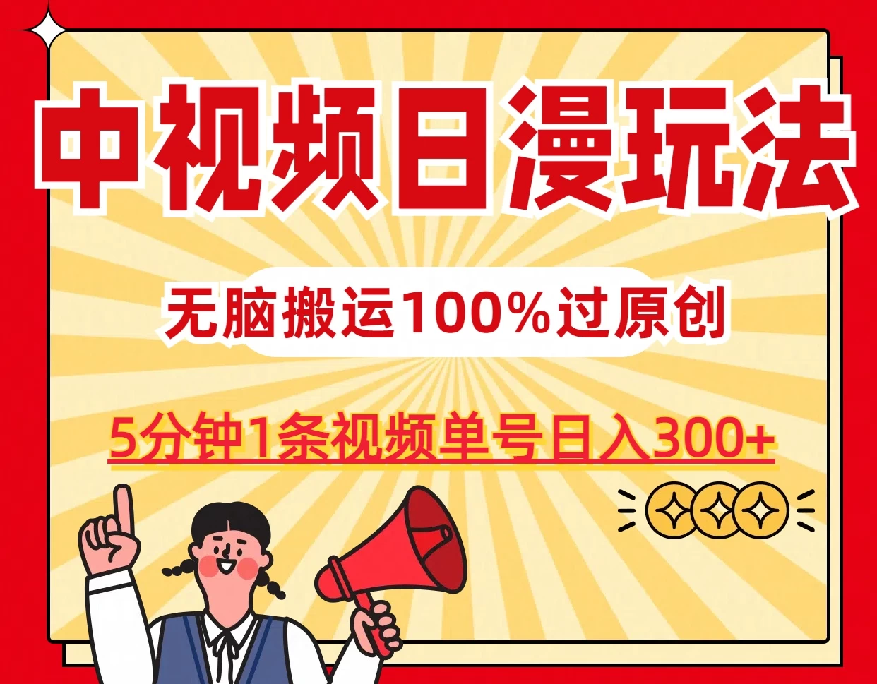 中视频日漫玩法，5分钟1条视频，条条爆款100%单号日入300+宝哥轻创业_网络项目库_分享创业资讯_最新免费网络项目资源宝哥网创项目库