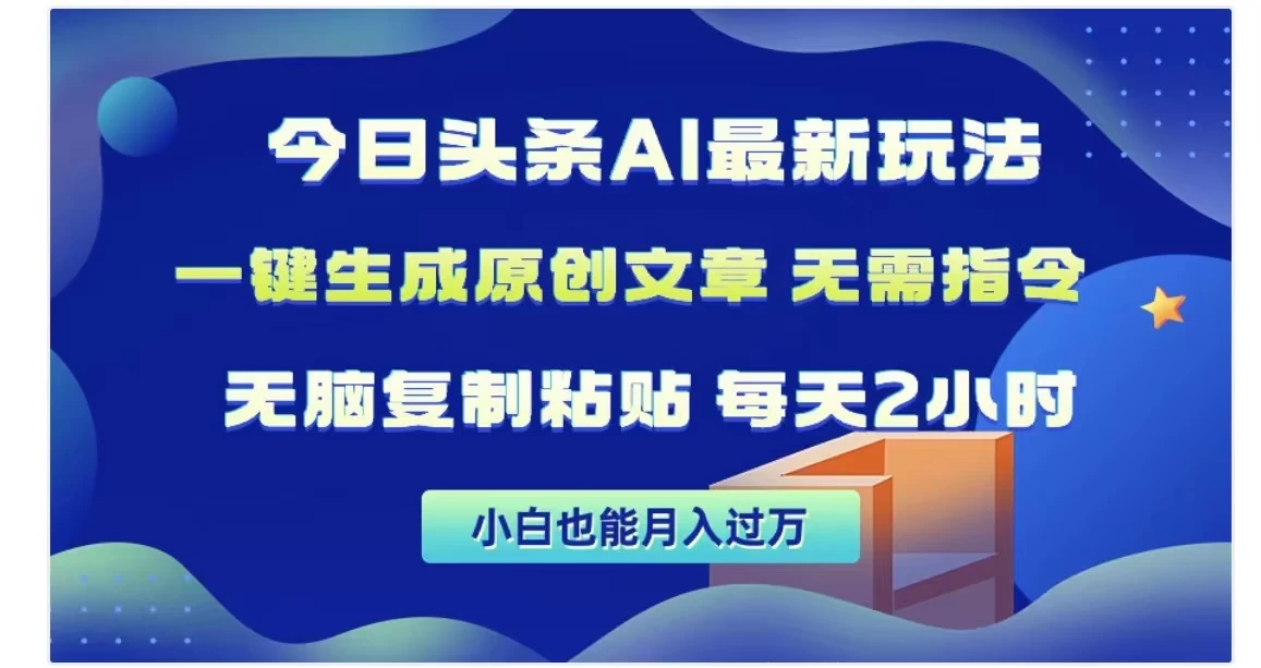 今日头条AI玩法，一键生成原创文章，无需指令宝哥轻创业_网络项目库_分享创业资讯_最新免费网络项目资源宝哥网创项目库