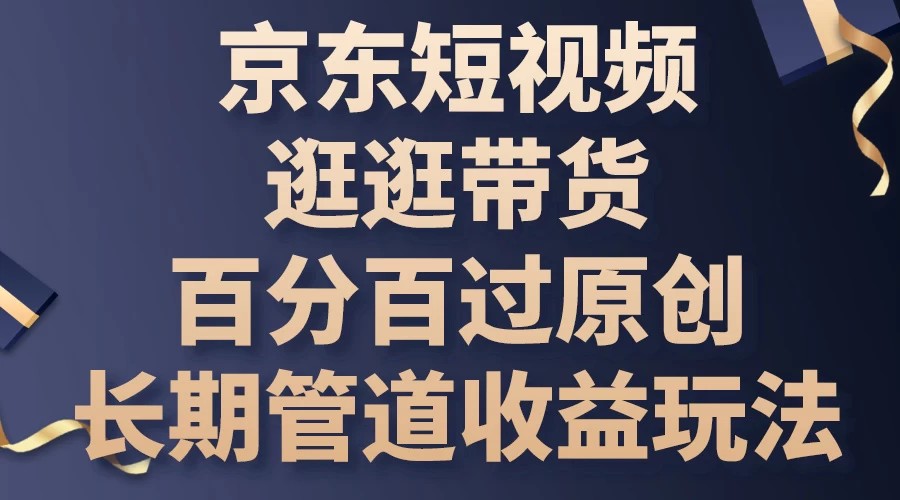 京东短视频逛逛带货，百分百过原创，长期管道收益玩法宝哥轻创业_网络项目库_分享创业资讯_最新免费网络项目资源宝哥网创项目库