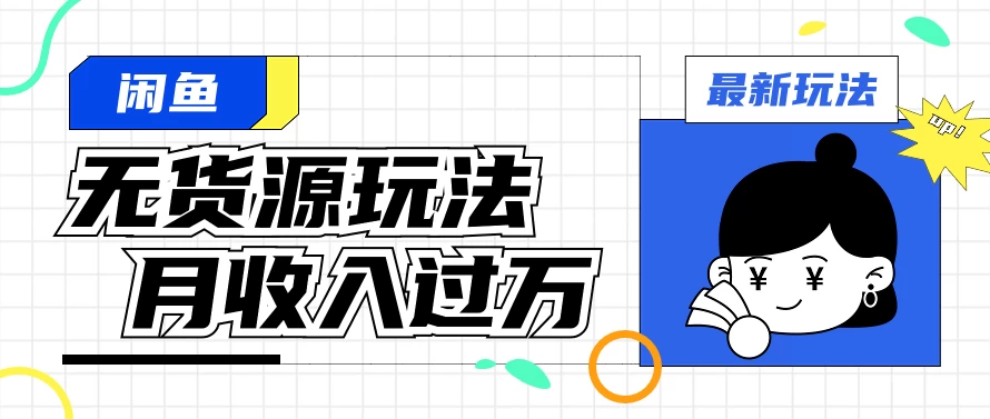 闲鱼改版后最新无货源玩法，从0开始小白快速上手，每天2小时月收入过万宝哥轻创业_网络项目库_分享创业资讯_最新免费网络项目资源宝哥网创项目库