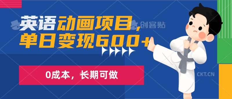 英语动画项目，一部手机单日变现600+，0成本，长期可做宝哥轻创业_网络项目库_分享创业资讯_最新免费网络项目资源宝哥网创项目库