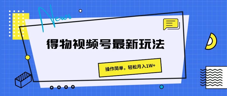 得物视频号最新玩法，操作简单，轻松月入1W+宝哥轻创业_网络项目库_分享创业资讯_最新免费网络项目资源宝哥网创项目库