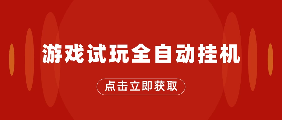 游戏试玩全自动挂机，无需养机，手机越多收益越高，单机日收益25元左右宝哥轻创业_网络项目库_分享创业资讯_最新免费网络项目资源宝哥网创项目库