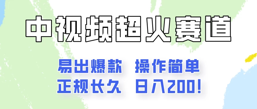 日入200的中视频新赛道玩法，保姆级拆解！（不会暴富，胜在稳定）宝哥轻创业_网络项目库_分享创业资讯_最新免费网络项目资源宝哥网创项目库