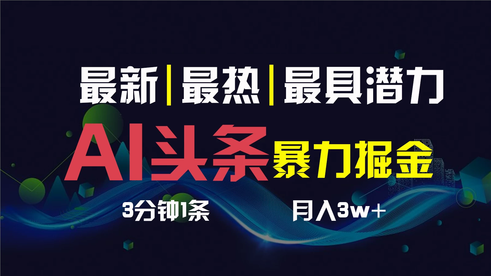 AI撸头条3天必起号，超简单3分钟1条，一键多渠道分发，复制粘贴保守月入1W+宝哥轻创业_网络项目库_分享创业资讯_最新免费网络项目资源宝哥网创项目库