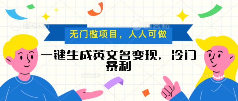 一键生成英文名变现，冷门暴利项目无门槛，成交率极高宝哥轻创业_网络项目库_分享创业资讯_最新免费网络项目资源宝哥网创项目库