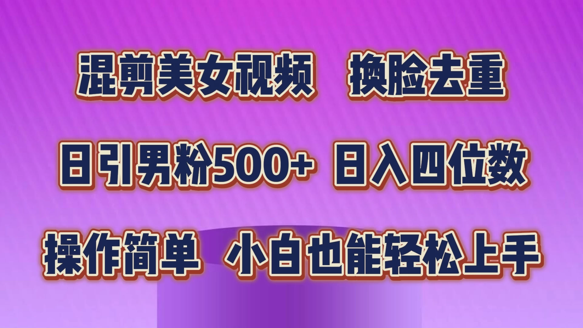 混剪美女视频，换脸去重，日引男粉500+，日入四位数，操作简单，小白也能轻松上手宝哥轻创业_网络项目库_分享创业资讯_最新免费网络项目资源宝哥网创项目库