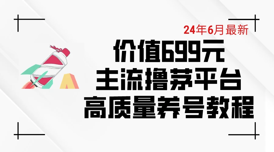 6月最新，价值699的主流撸茅台平台，精品养号下车攻略宝哥轻创业_网络项目库_分享创业资讯_最新免费网络项目资源宝哥网创项目库