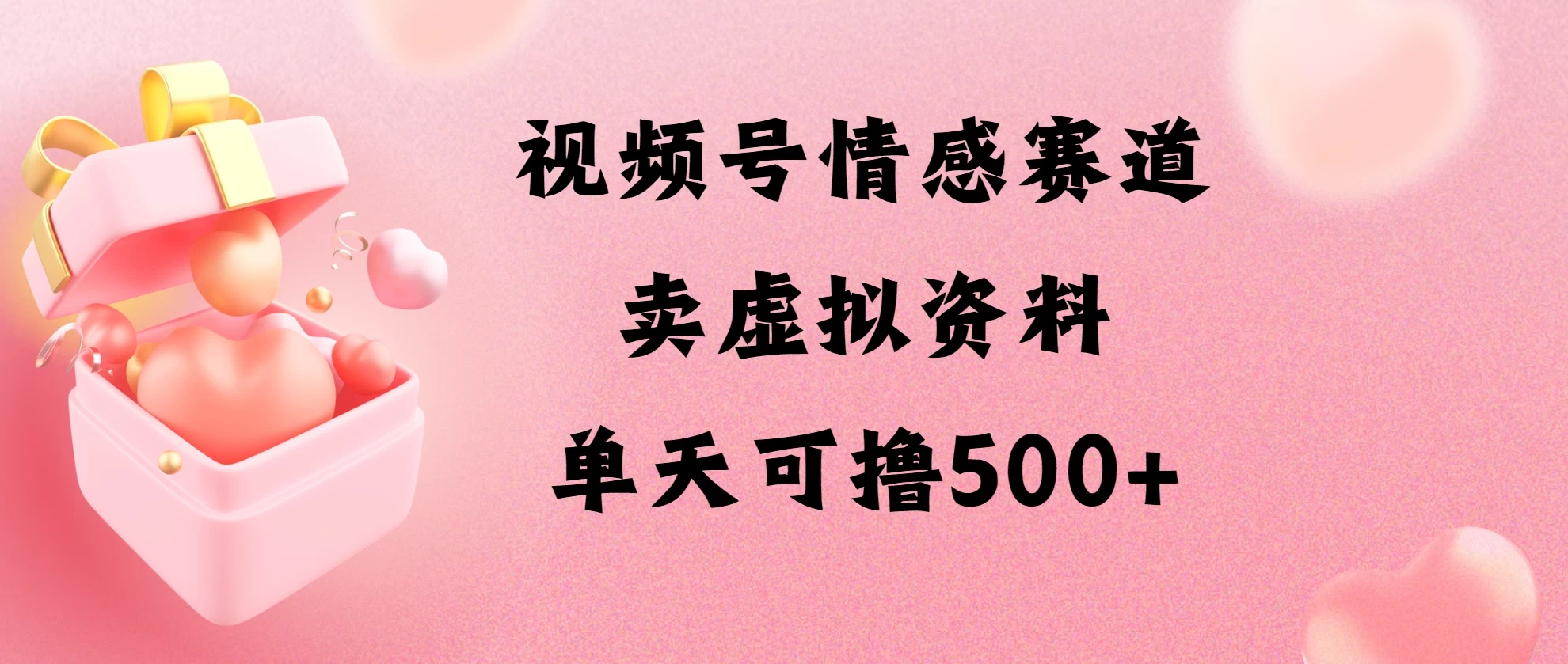 视频号情感赛道，卖资料玩法，单天可撸500宝哥轻创业_网络项目库_分享创业资讯_最新免费网络项目资源宝哥网创项目库