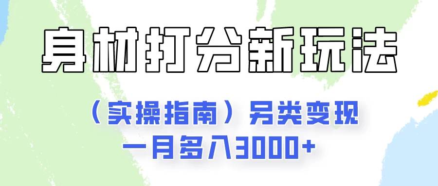 身材颜值打分新玩法（实操指南）另类变现一月多入3000+宝哥轻创业_网络项目库_分享创业资讯_最新免费网络项目资源宝哥网创项目库