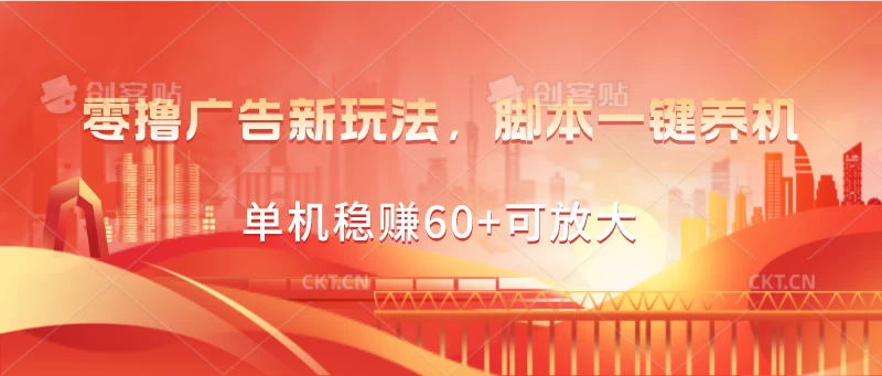 零撸广告新玩法，脚本一键养机，单机稳赚60+可放大宝哥轻创业_网络项目库_分享创业资讯_最新免费网络项目资源宝哥网创项目库