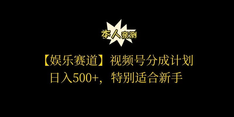 视频号娱乐赛道分成计划，日入500+，作者亲测，适合新手操作宝哥轻创业_网络项目库_分享创业资讯_最新免费网络项目资源宝哥网创项目库