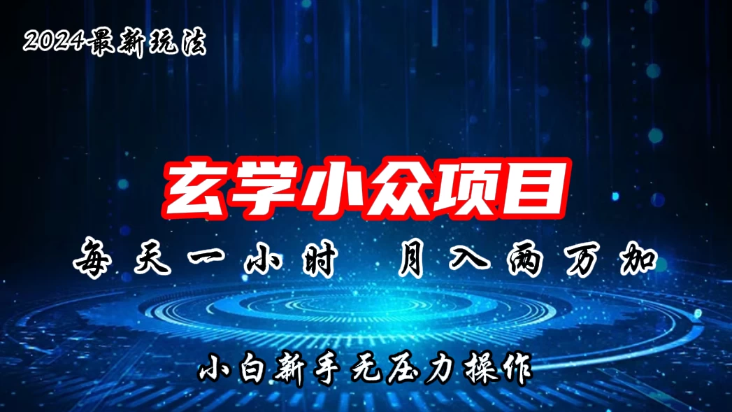 2024年新版玄学小众玩法项目，月入2W+，零门槛高利润，新手小白无压力操作宝哥轻创业_网络项目库_分享创业资讯_最新免费网络项目资源宝哥网创项目库