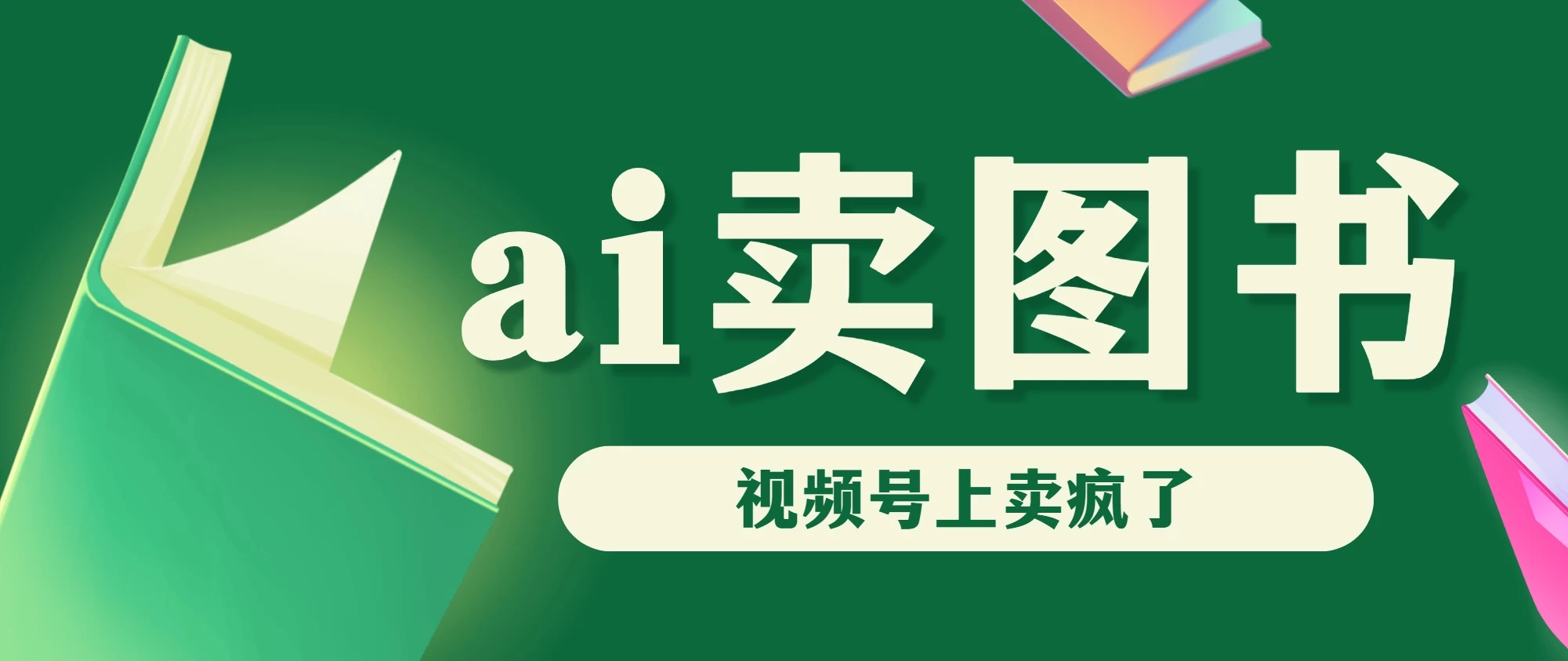 AI卖图书，视频号上直接卖疯了，带货依然强势宝哥轻创业_网络项目库_分享创业资讯_最新免费网络项目资源宝哥网创项目库