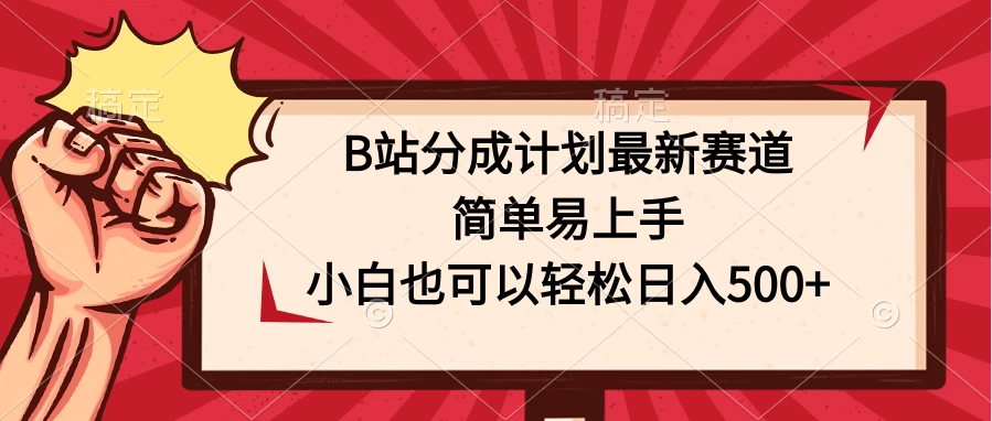 B站分成计划最新赛道，简单易上手，小白也可以轻松日入500+宝哥轻创业_网络项目库_分享创业资讯_最新免费网络项目资源宝哥网创项目库