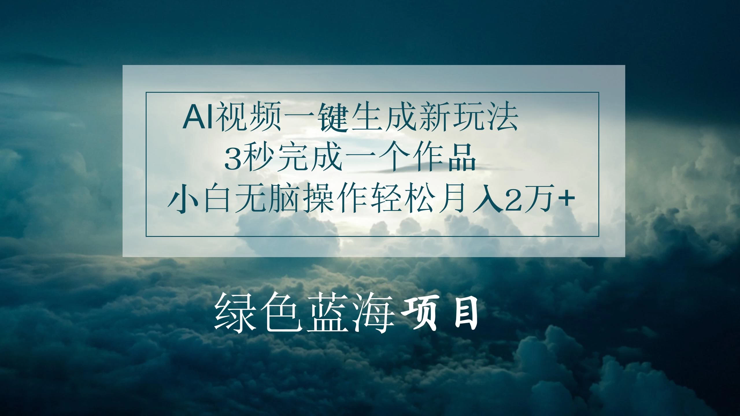 AI视频一键生成新玩法，3秒完成一个作品，小白无脑操作轻松月入2万+宝哥轻创业_网络项目库_分享创业资讯_最新免费网络项目资源宝哥网创项目库