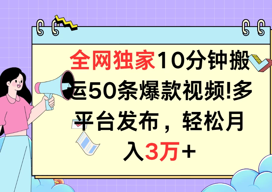 全网独家10分钟搬运50条爆款视频！多平台发布，轻松月入3万+宝哥轻创业_网络项目库_分享创业资讯_最新免费网络项目资源宝哥网创项目库