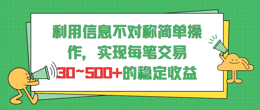 利用信息不对称简单操作，实现每笔交易30~500的稳定交易宝哥轻创业_网络项目库_分享创业资讯_最新免费网络项目资源宝哥网创项目库