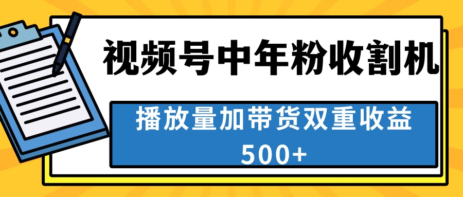 中老年人收割神器，蓝海项目视频号最顶赛道，创作者分成计划条条爆，一天500+宝哥轻创业_网络项目库_分享创业资讯_最新免费网络项目资源宝哥网创项目库