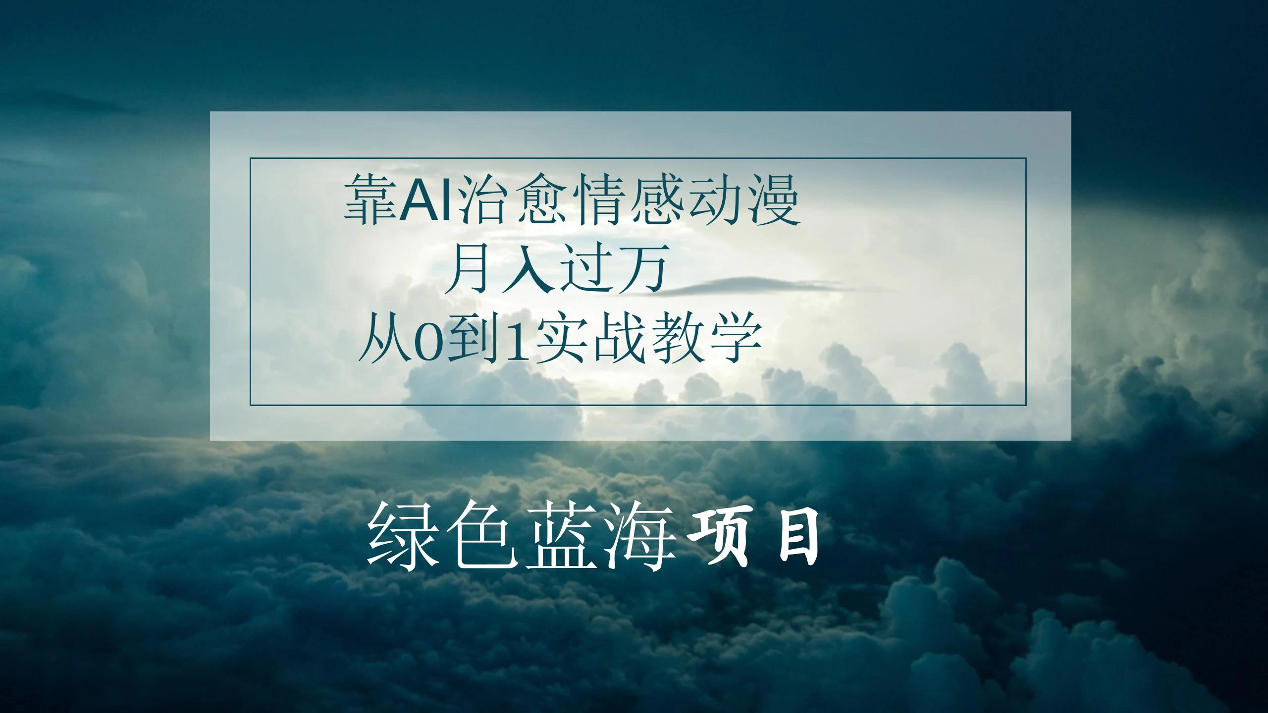 4.0靠AI治愈情感动漫，月入过万，从0到1实战教学宝哥轻创业_网络项目库_分享创业资讯_最新免费网络项目资源宝哥网创项目库