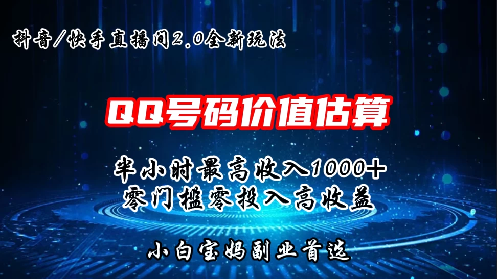 QQ号码价值估算2.0全新玩法，半小时1000+，零门槛零投入，小白首选宝哥轻创业_网络项目库_分享创业资讯_最新免费网络项目资源宝哥网创项目库