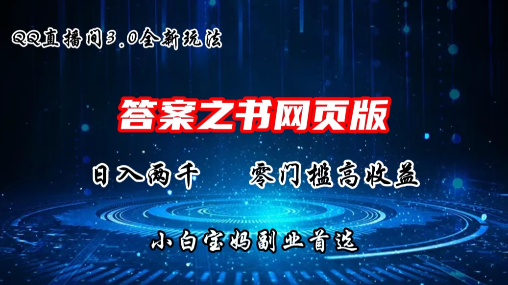 QQ直播间答案之书网页3.0全新玩法，日入2K，零门槛、高收益，小白首选副业！宝哥轻创业_网络项目库_分享创业资讯_最新免费网络项目资源宝哥网创项目库