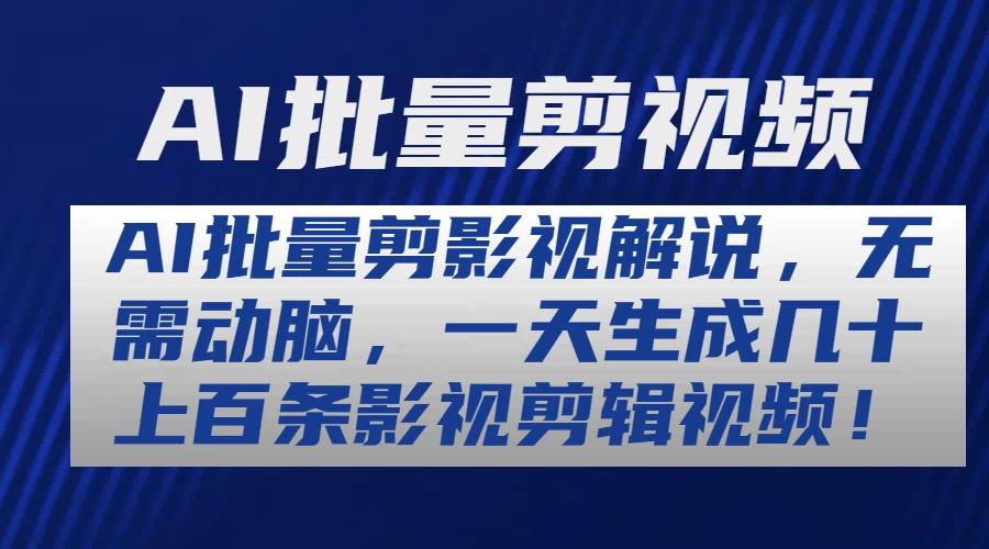 AI批量剪影视解说，无需动脑，一天生成几十上百条影视剪辑视频宝哥轻创业_网络项目库_分享创业资讯_最新免费网络项目资源宝哥网创项目库