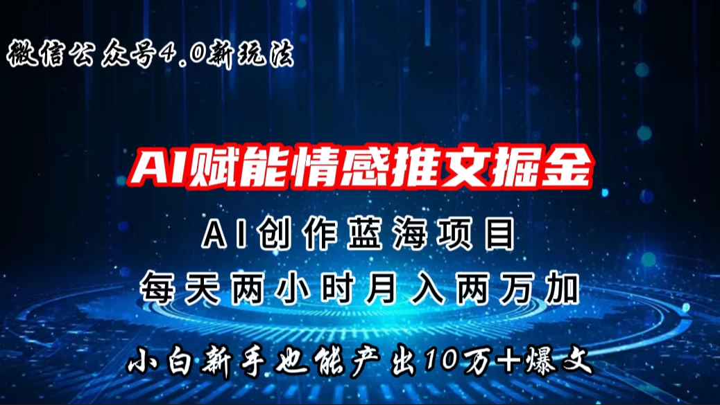 微信公众号AI情感推文掘金4.0最新玩法，小白也能写出10W+的爆款文章，月入两万+宝哥轻创业_网络项目库_分享创业资讯_最新免费网络项目资源宝哥网创项目库