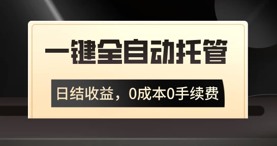 一键全自动托管运营，日结收益，0成本0手续费，躺赚不停宝哥轻创业_网络项目库_分享创业资讯_最新免费网络项目资源宝哥网创项目库