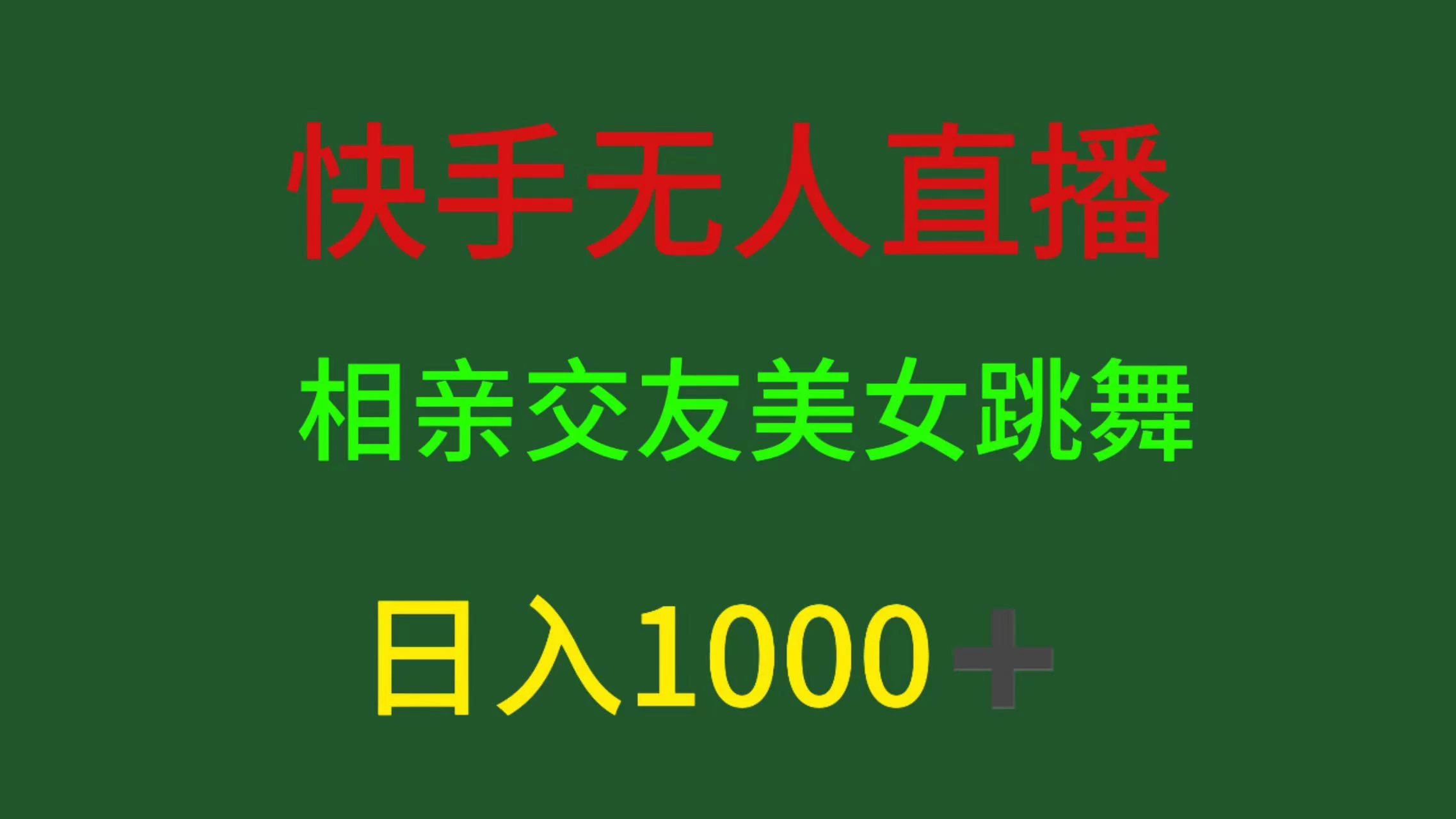 快手无人直播，相亲交友，色粉变现，日入1000+宝哥轻创业_网络项目库_分享创业资讯_最新免费网络项目资源宝哥网创项目库