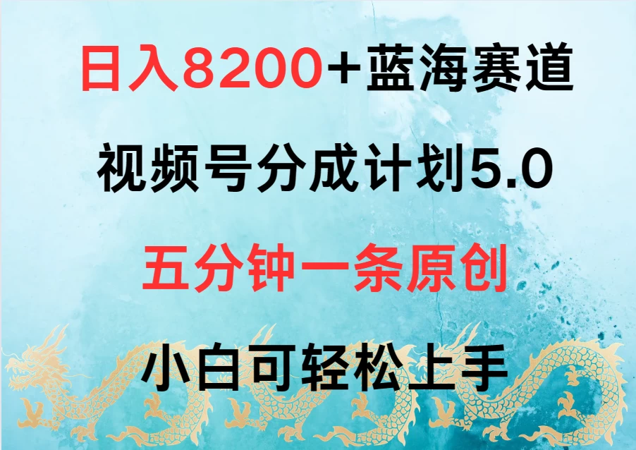 日入8200+蓝海赛道，视频号分成计划5.0，五分钟一条原创，小白可轻松上手宝哥轻创业_网络项目库_分享创业资讯_最新免费网络项目资源宝哥网创项目库