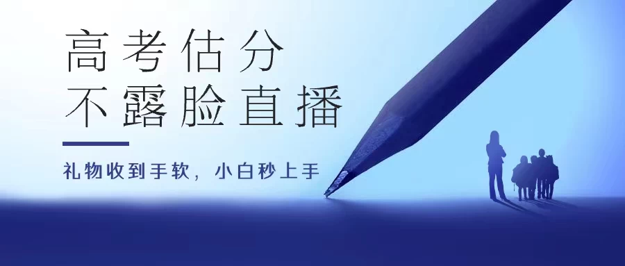 高考估分直播间，礼物收到手软，收益无上限宝哥轻创业_网络项目库_分享创业资讯_最新免费网络项目资源宝哥网创项目库