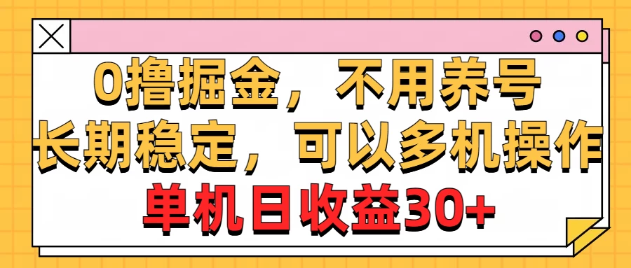 广告掘金，操作十分钟单机30+，矩阵日入500+，无上限宝哥轻创业_网络项目库_分享创业资讯_最新免费网络项目资源宝哥网创项目库