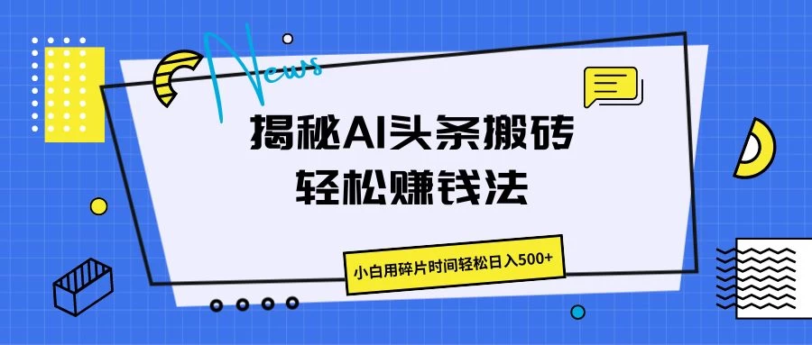 揭秘AI头条搬砖的轻松赚钱法，小白用碎片时间轻松日入500+宝哥轻创业_网络项目库_分享创业资讯_最新免费网络项目资源宝哥网创项目库