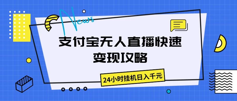 支付宝无人直播，快速变现攻略，24小时挂机日入千元宝哥轻创业_网络项目库_分享创业资讯_最新免费网络项目资源宝哥网创项目库