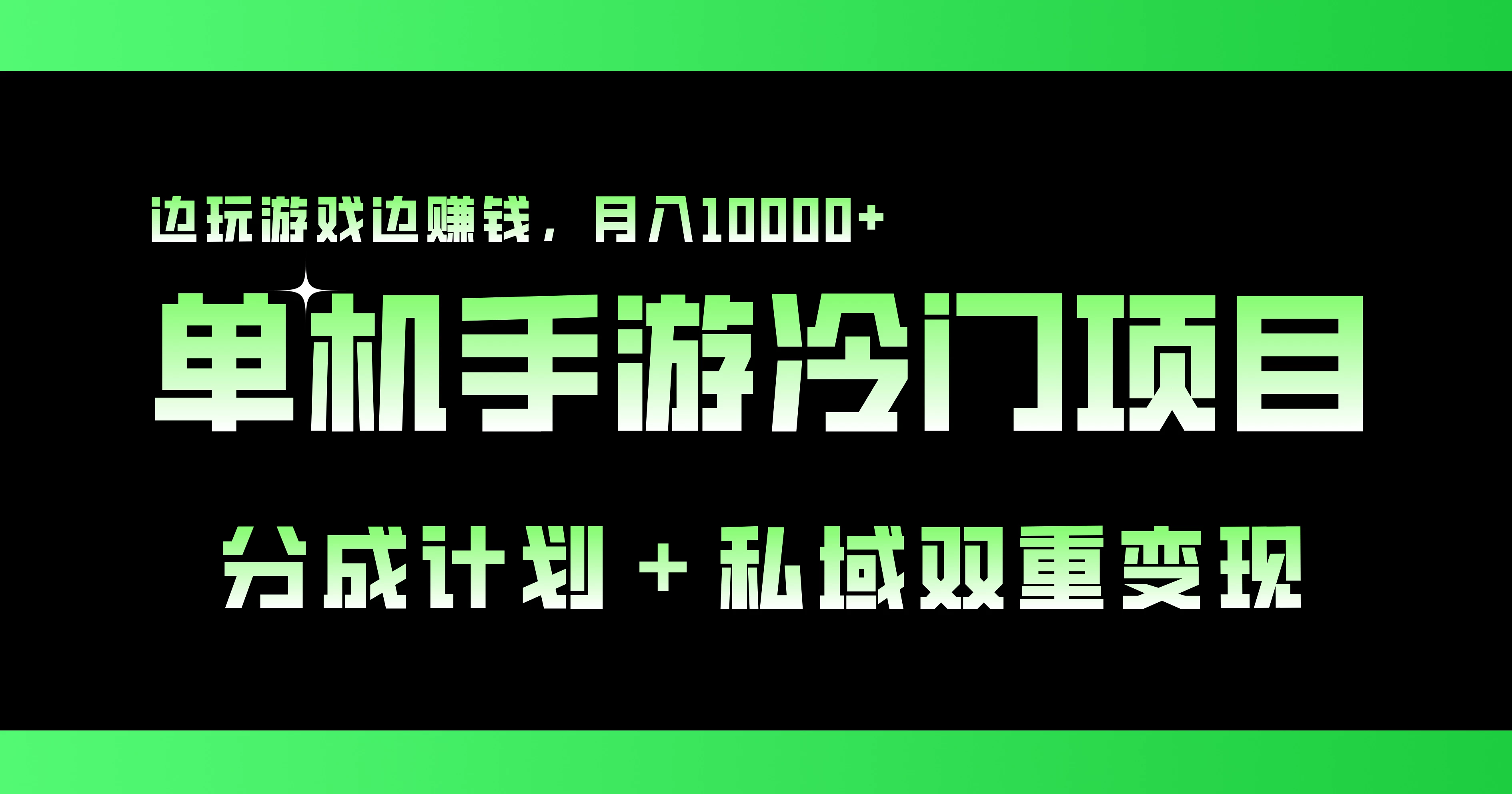 单机手游冷门赛道，分成计划＋私域双重变现，边玩游戏边赚钱，月入10000+宝哥轻创业_网络项目库_分享创业资讯_最新免费网络项目资源宝哥网创项目库