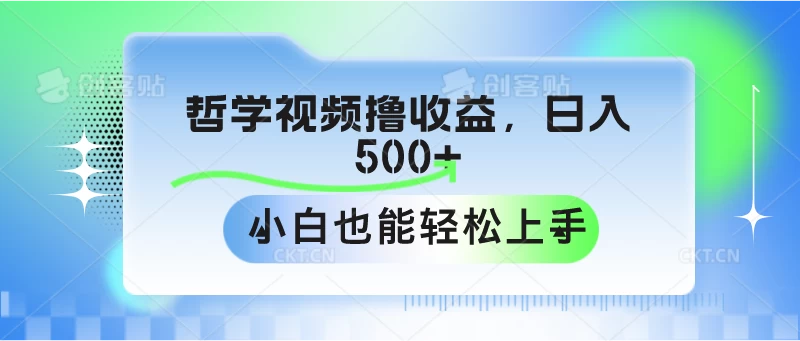 哲学视频撸收益，日入500+，小白也能轻松上手宝哥轻创业_网络项目库_分享创业资讯_最新免费网络项目资源宝哥网创项目库