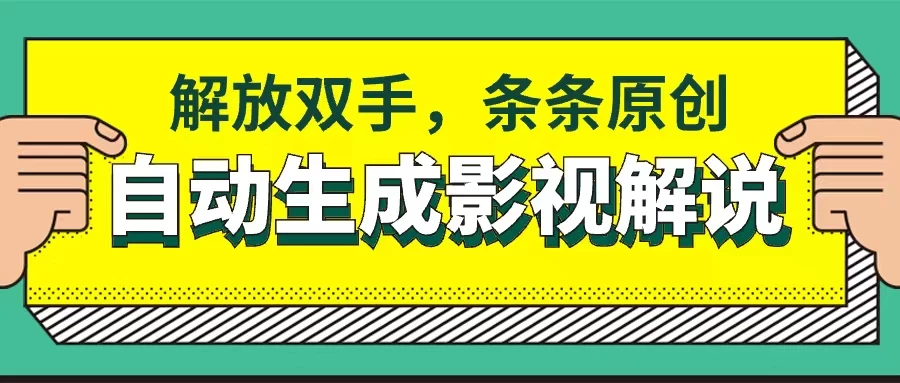 软件自动生成影视解说，解放双手，条条原创宝哥轻创业_网络项目库_分享创业资讯_最新免费网络项目资源宝哥网创项目库