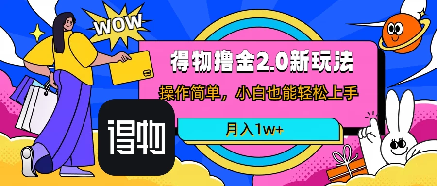 短视频新平台撸金3.0玩法，操作简单，小白可做，无脑搬运，月入1W+宝哥轻创业_网络项目库_分享创业资讯_最新免费网络项目资源宝哥网创项目库