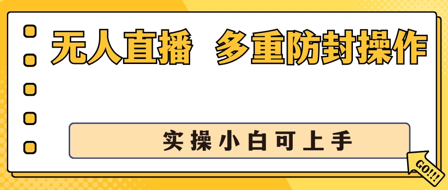 抖音无人直播3.0，一天收益1600+，多重防封操作， 实操小白可上手宝哥轻创业_网络项目库_分享创业资讯_最新免费网络项目资源宝哥网创项目库