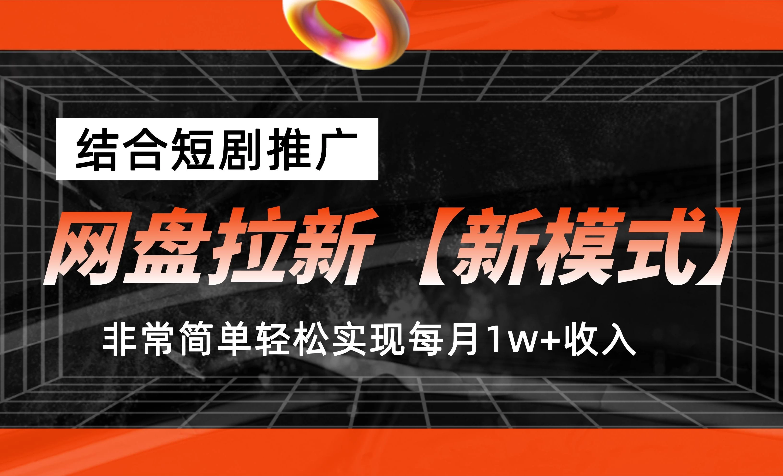 网盘拉新新模式，结合短剧推广，听话照做，非常简单轻松实现每月1w+收入宝哥轻创业_网络项目库_分享创业资讯_最新免费网络项目资源宝哥网创项目库