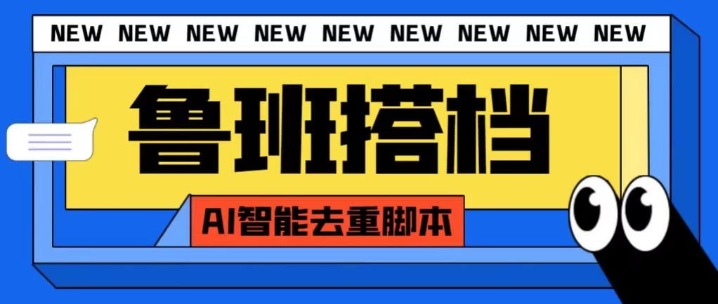 外面收费688的鲁班搭档视频AI智能全自动去重脚本，搬运必备神器【AI智能去重+使用教程】宝哥轻创业_网络项目库_分享创业资讯_最新免费网络项目资源宝哥网创项目库