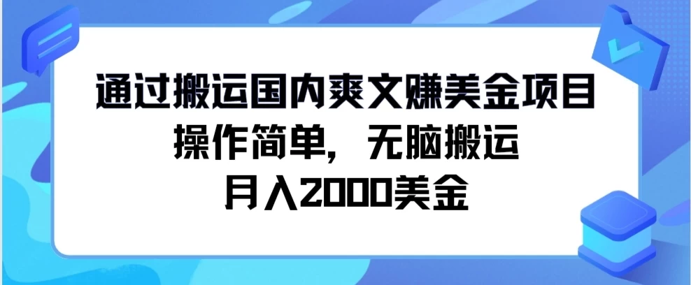 通过搬运国内爽文赚美金项目，操作简单，无脑搬运，月入2000美金宝哥轻创业_网络项目库_分享创业资讯_最新免费网络项目资源宝哥网创项目库