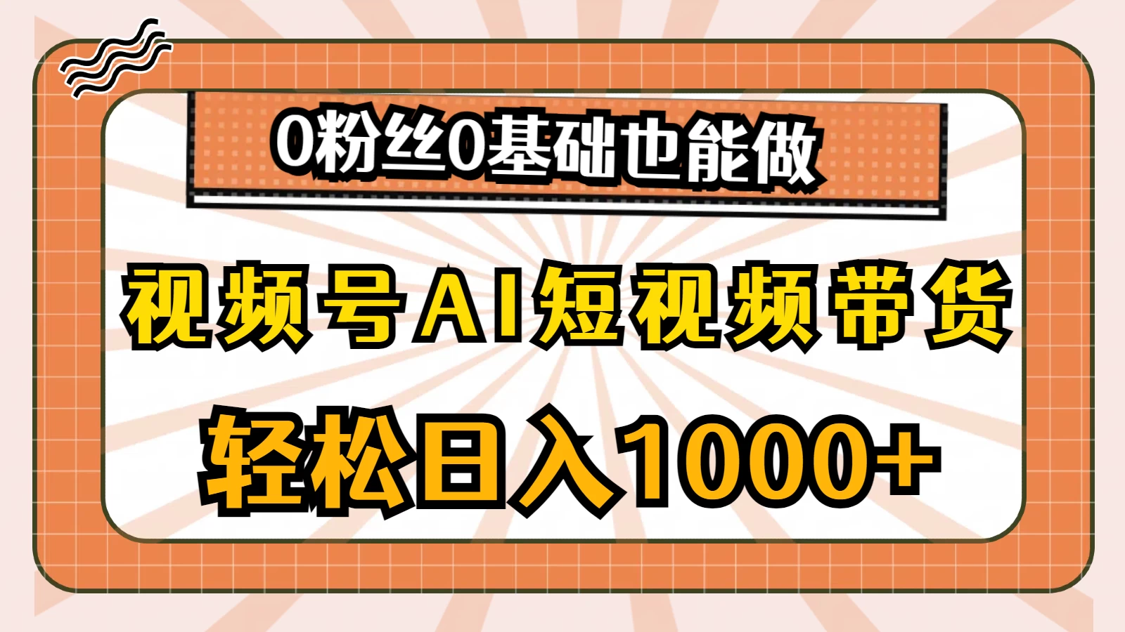 视频号AI短视频带货掘金计划，全新玩法，单日收入四位数，0粉丝0基础也能做宝哥轻创业_网络项目库_分享创业资讯_最新免费网络项目资源宝哥网创项目库