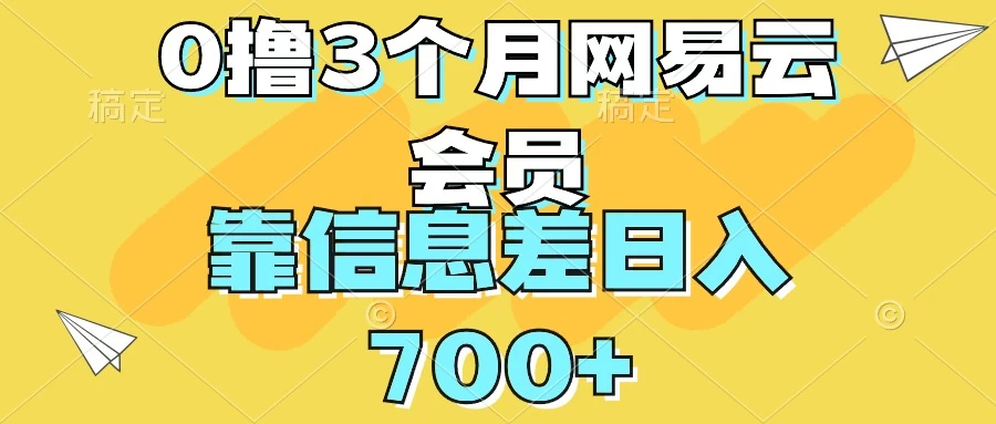 0撸3个月网易云会员，靠信息差轻松日入700+宝哥轻创业_网络项目库_分享创业资讯_最新免费网络项目资源宝哥网创项目库