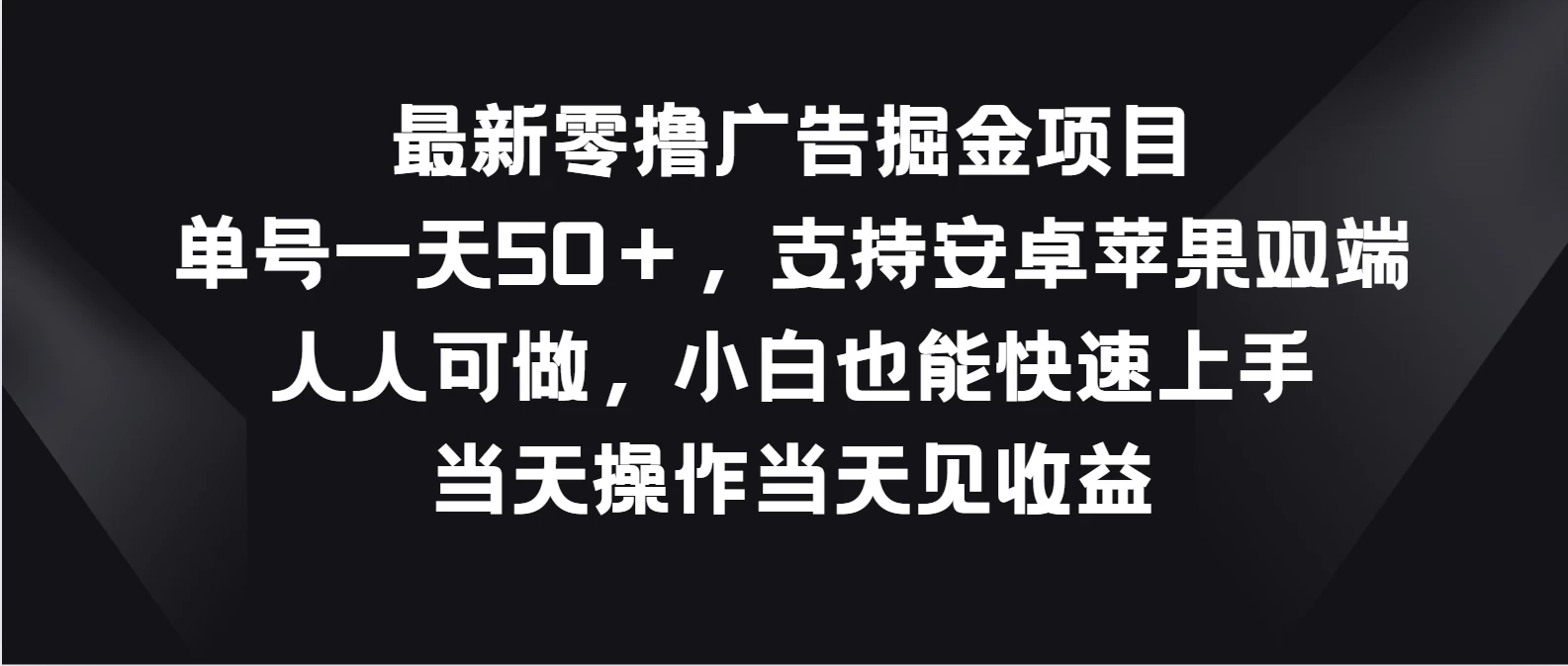 最新零撸广告掘金项目，单号一天50＋，支持安卓苹果双端，人人可做，小白也能快速上手，当天操作当天见收益宝哥轻创业_网络项目库_分享创业资讯_最新免费网络项目资源宝哥网创项目库