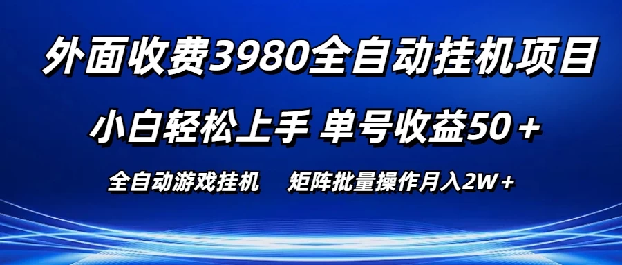 外面收费3980游戏自动搬砖项目，小白轻松上手，单号收益50＋，批量操作月入2W＋宝哥轻创业_网络项目库_分享创业资讯_最新免费网络项目资源宝哥网创项目库