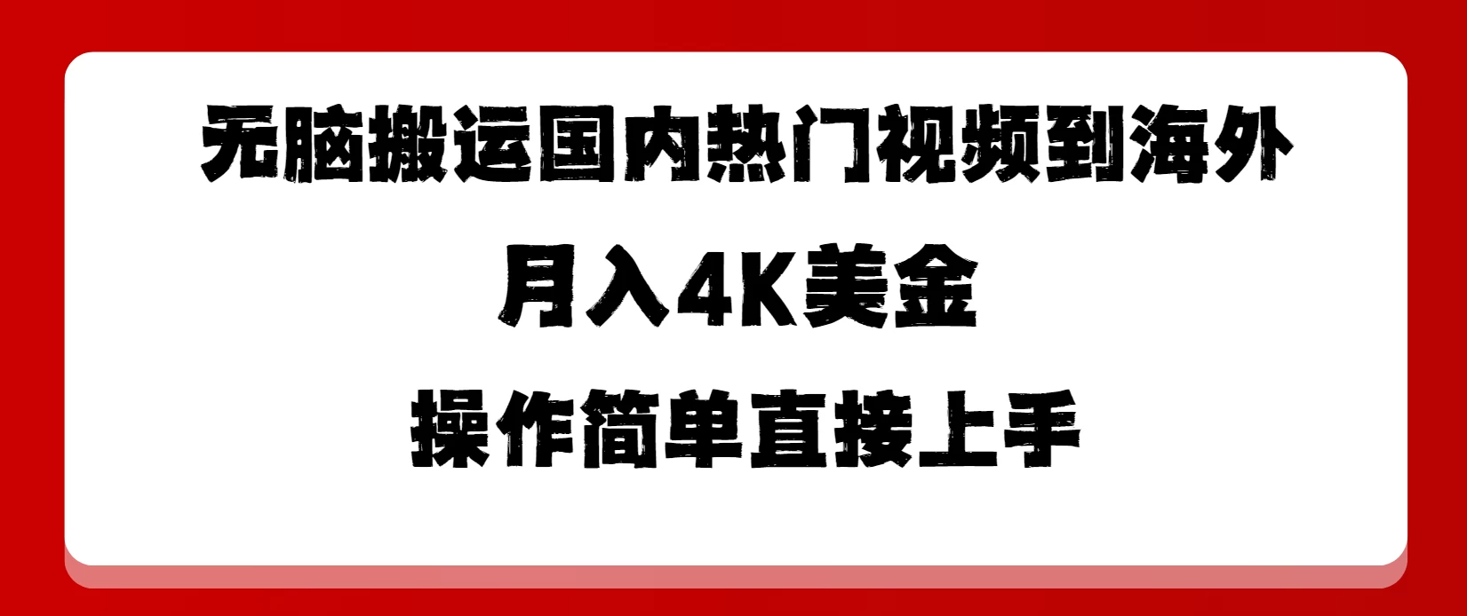 无脑搬运国内热门视频到海外，月入4K美金，操作简单直接上手宝哥轻创业_网络项目库_分享创业资讯_最新免费网络项目资源宝哥网创项目库