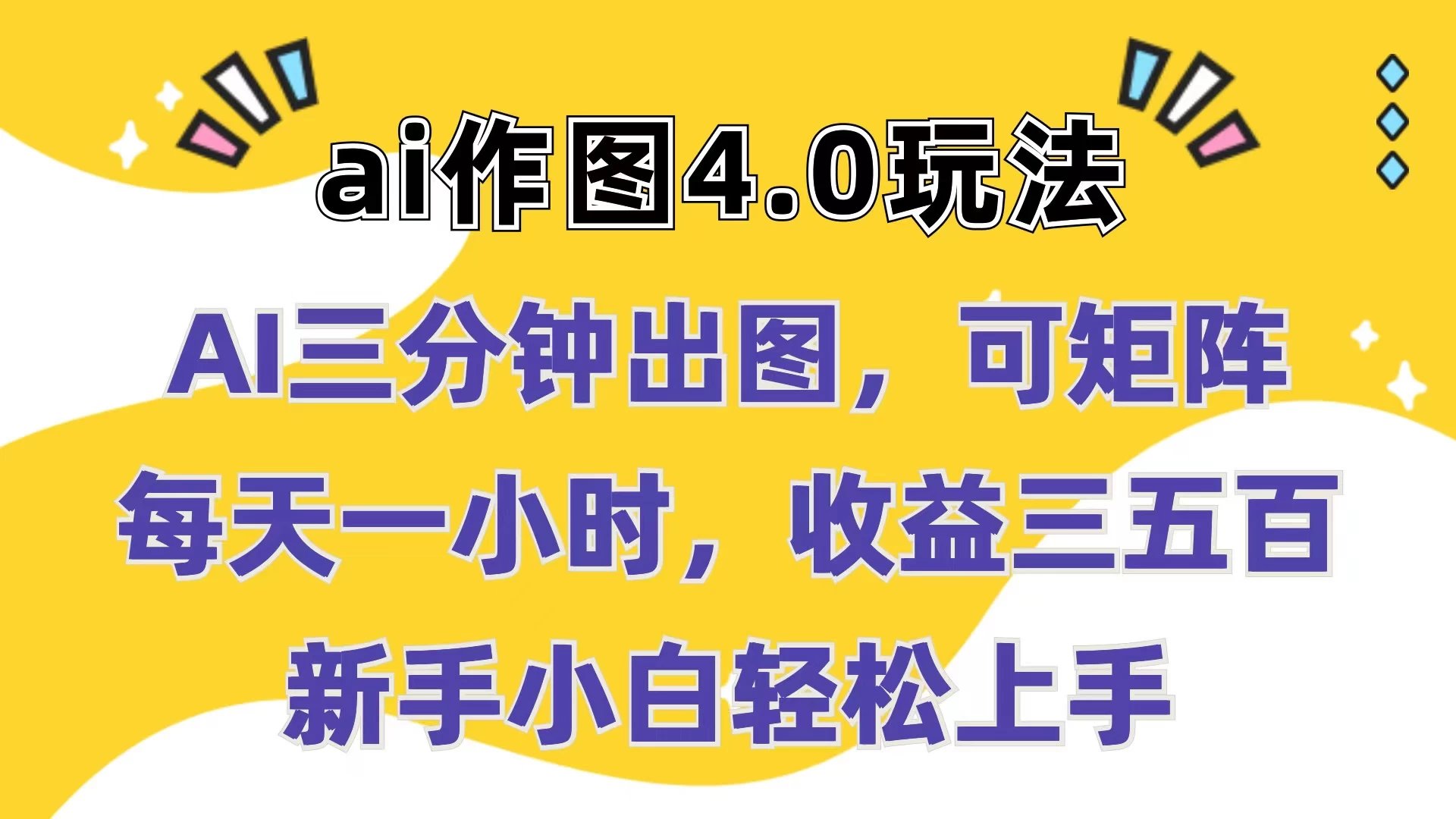 Ai作图4.0玩法：三分钟出图，可矩阵，每天一小时，收益三五百，新手小白轻松上手宝哥轻创业_网络项目库_分享创业资讯_最新免费网络项目资源宝哥网创项目库