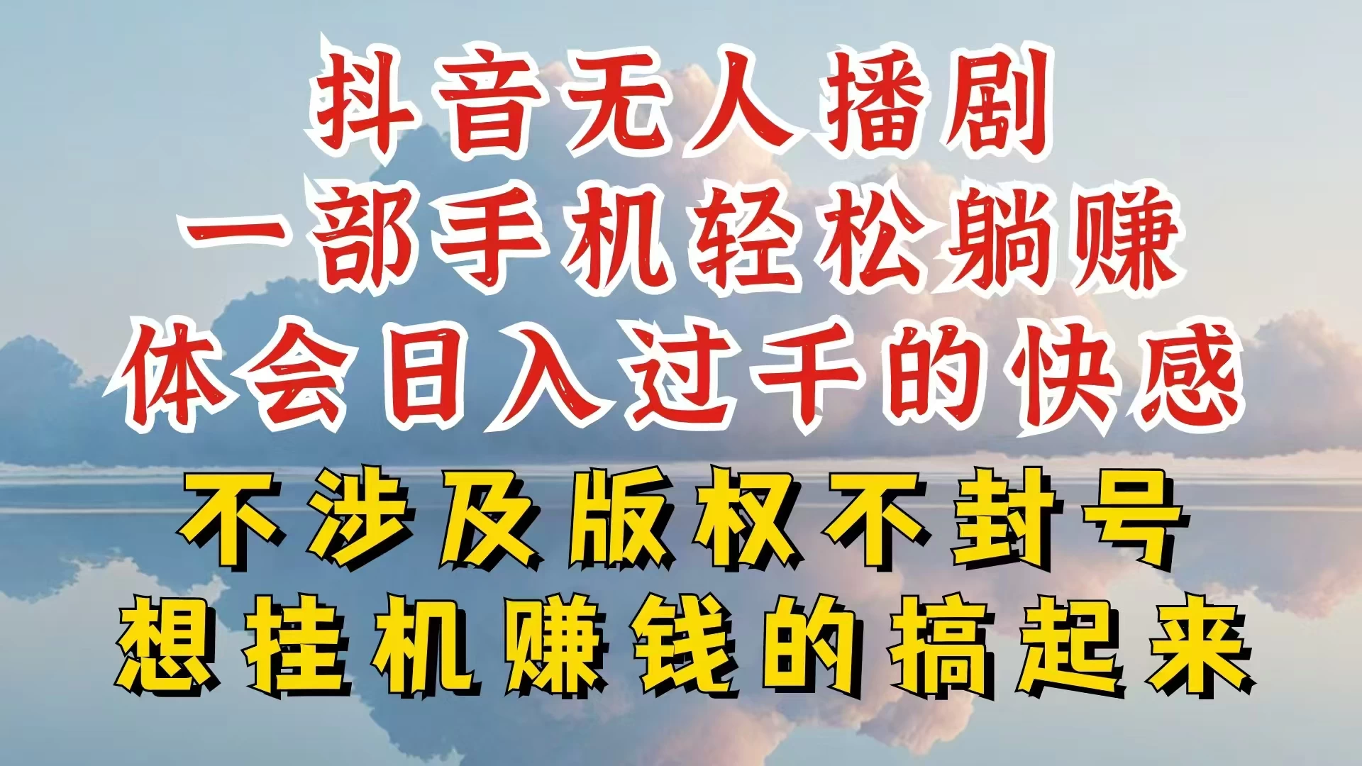 抖音无人直播我到底是如何做到不封号的，为什么你天天封号，我日入过千，一起来看宝哥轻创业_网络项目库_分享创业资讯_最新免费网络项目资源宝哥网创项目库